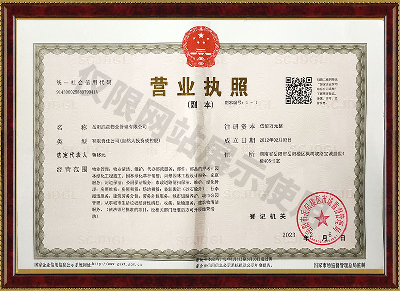 岳陽武星物業(yè)管理有限公司營業(yè)執(zhí)照
